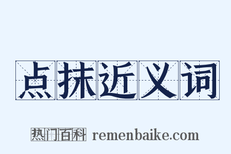 点抹近义词是什么意思的图片
